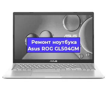 Замена видеокарты на ноутбуке Asus ROG GL504GM в Волгограде